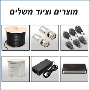 מוצרים משלימים