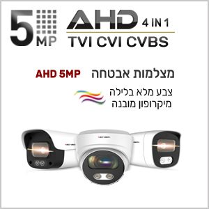 מצלמות אבטחה AHD 5MP