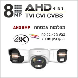 מצלמות אבטחה AHD 4K 8MP