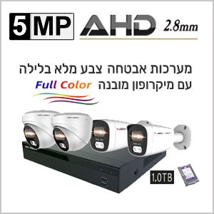 מערכות מצלמות אבטחה צבעוניות AHD 5MP
