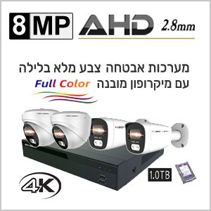 מערכות מצלמות אבטחה צבעוניות AHD 8MP