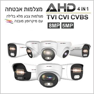 מצלמות אבטחה AHD