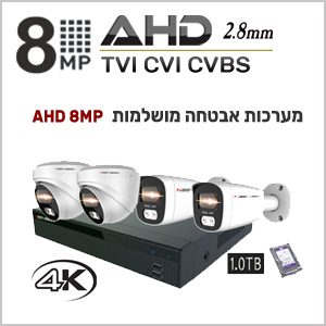 מערכות אבטחה AHD 8MP