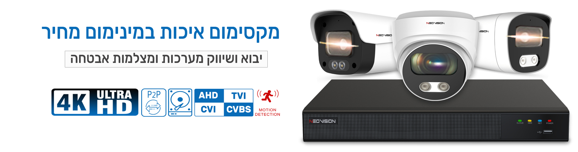 מצלמות אבטחה NEOVISION