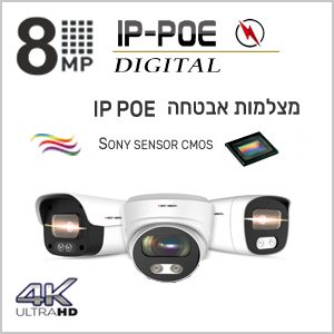 מצלמות אבטחה IP 8MP
