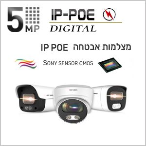 מצלמות אבטחה IP 5MP