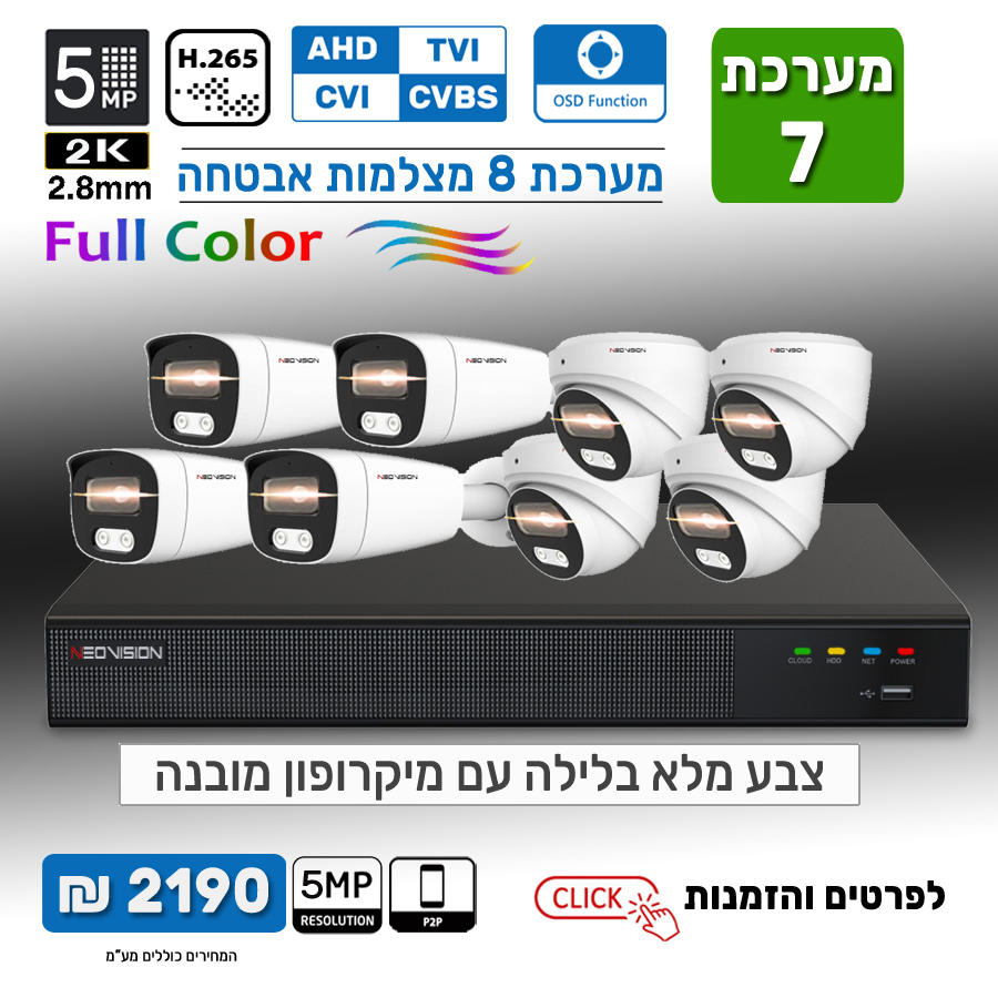 מערכת 8 מצלמות אבטחה צבע מלא במבצע 5MP