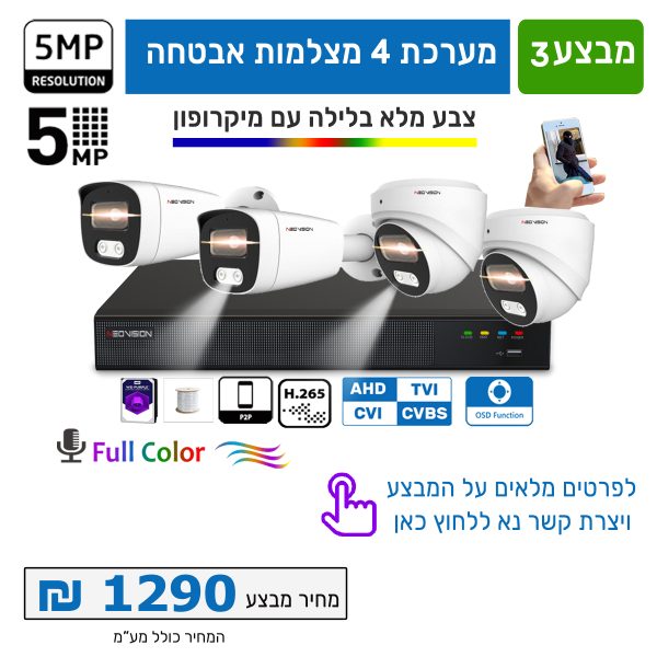 מערכת 4 מצלמות אבטחה צבע מלא 5MP