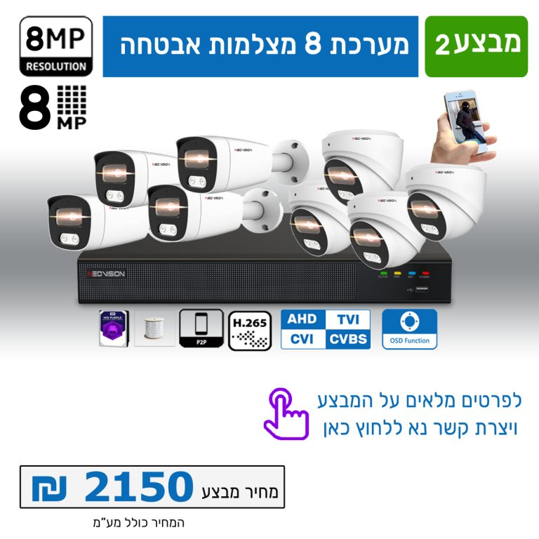 מצלמות אבטחה 8 ערוצים 8 מגה צבע מלא בלילה כולל תשתית