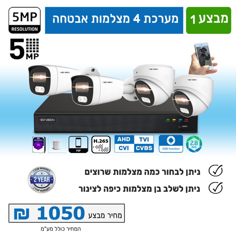 מצלמות אבטחה 4 ערוצים 5 מגה כולל תשתית