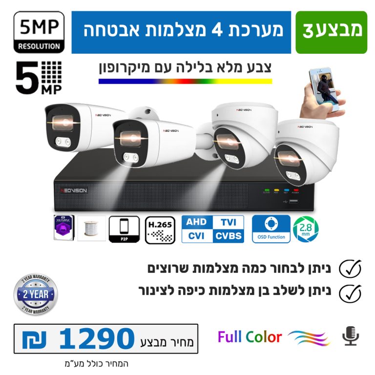 מצלמות אבטחה צבע מלא 5 מגה