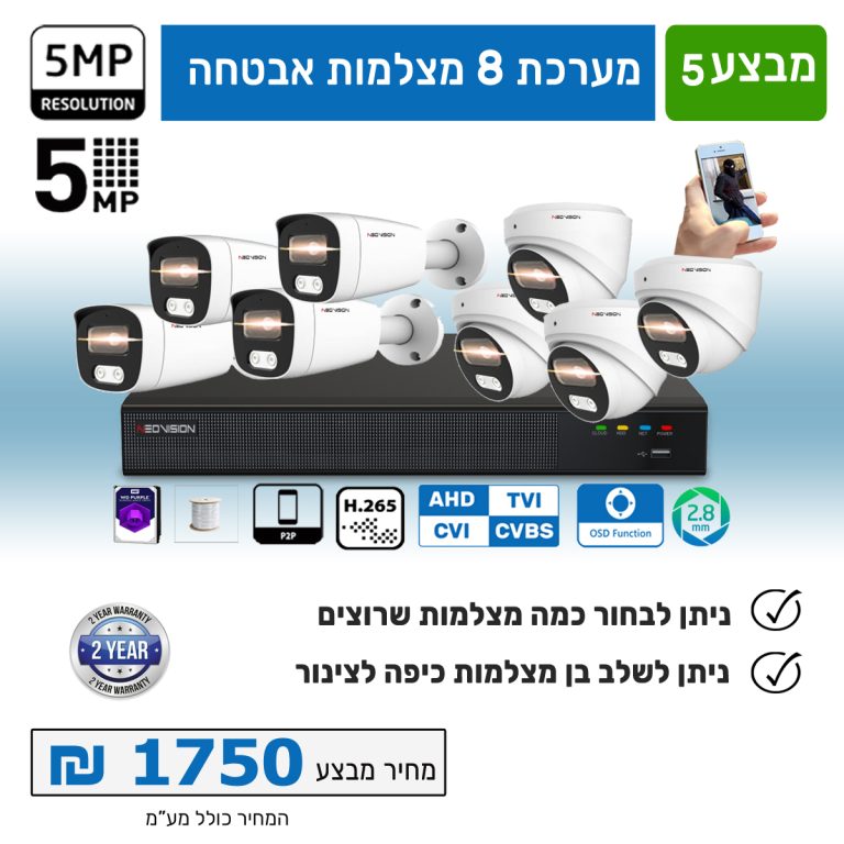מצלמות אבטחה 8 ערוצים 5 מגה כולל תשתית