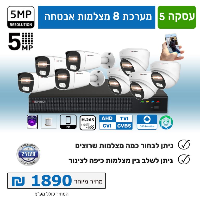 מצלמות אבטחה 8 ערוצים 5 מגה