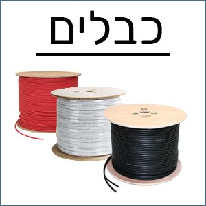 כבלים