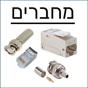 קונקטורים למצלמות אבטחה