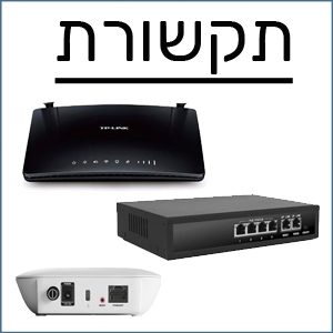 תקשורת