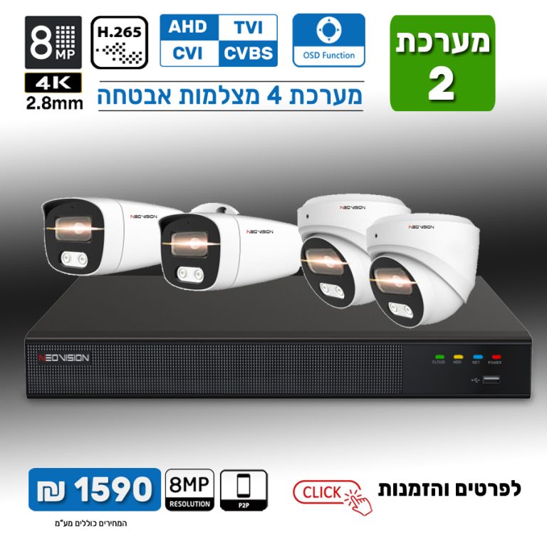 מערכת 4 מצלמות אבטחה 8MP