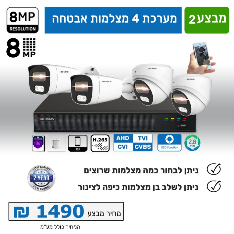 מצלמות אבטחה 4 ערוצים 8 מגה כולל תשתית