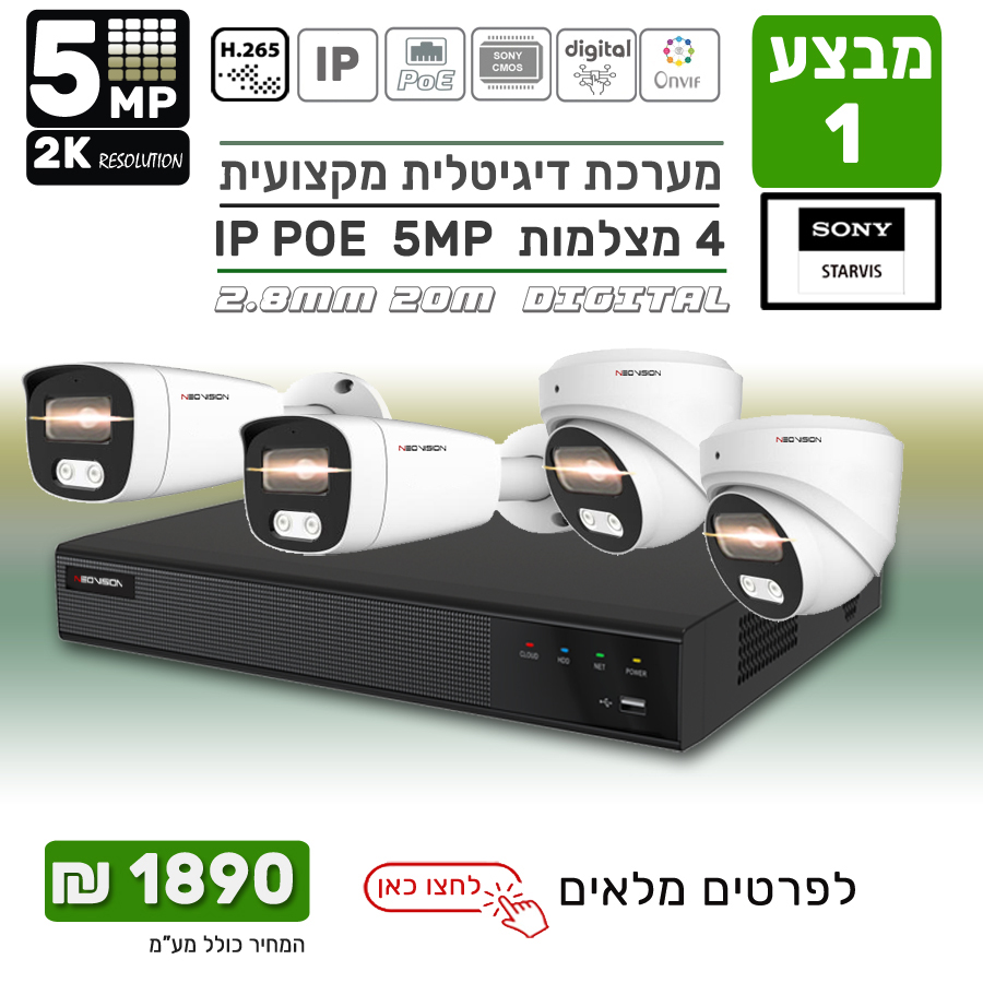 מבצע מערכת 4 מצלמות אבטחה IP POE 5MP