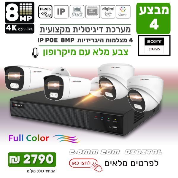 מבצע מערכת 4 מצלמות אבטחה צבע מלא IP POE 8MP