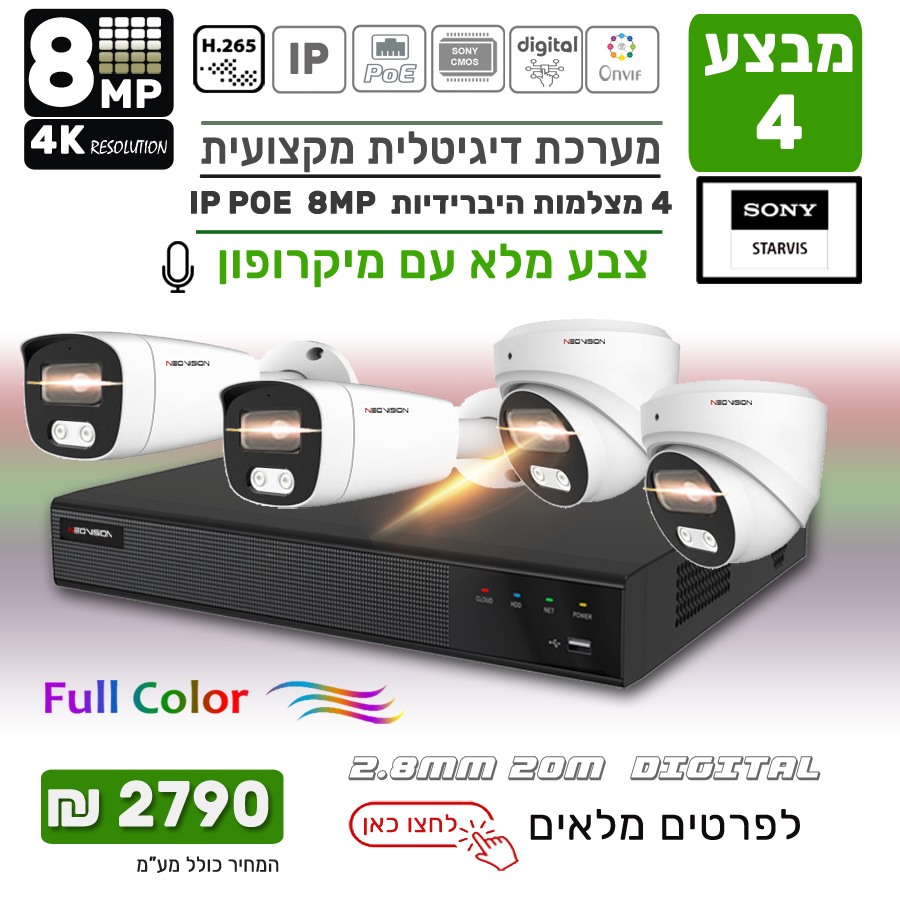 מבצע מערכת 4 מצלמות אבטחה צבע מלא IP POE 8MP