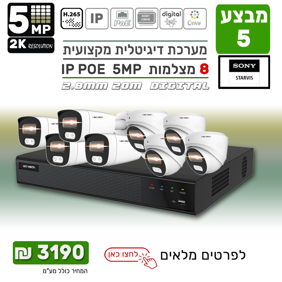מערכת 8 מצלמות אבטחה IP POE 8MP