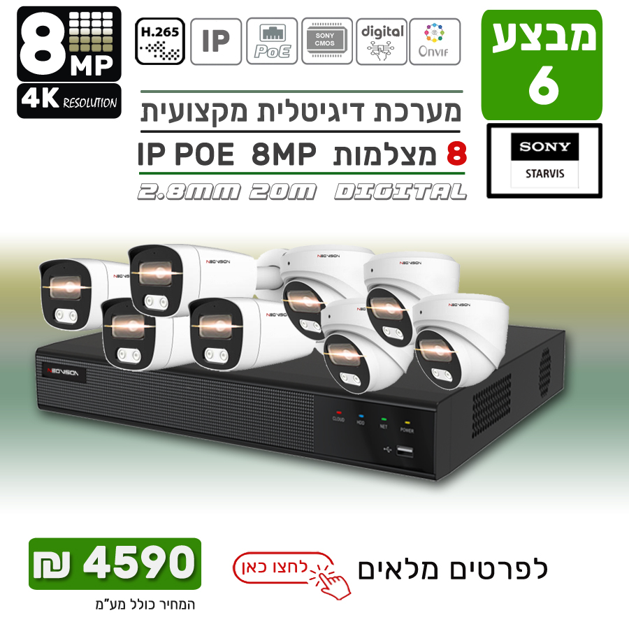 מבצע מערכת 8 מצלמות אבטחה IP POE 8MP