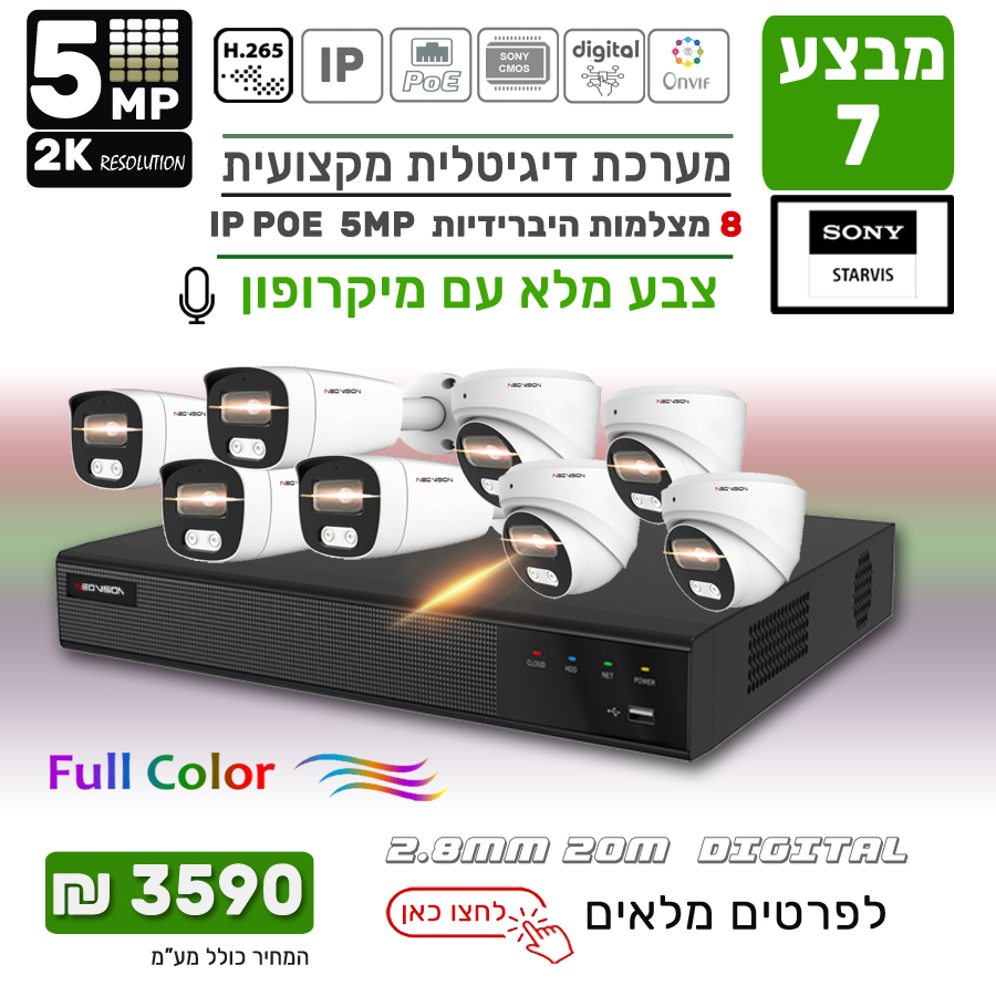 מבצע 8 מצלמות אבטחה צבע מלא IP POE 5MP