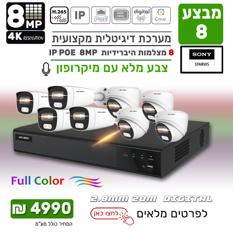 מבצע 8 מצלמות אבטחה צבע מלא IP POE 8MP