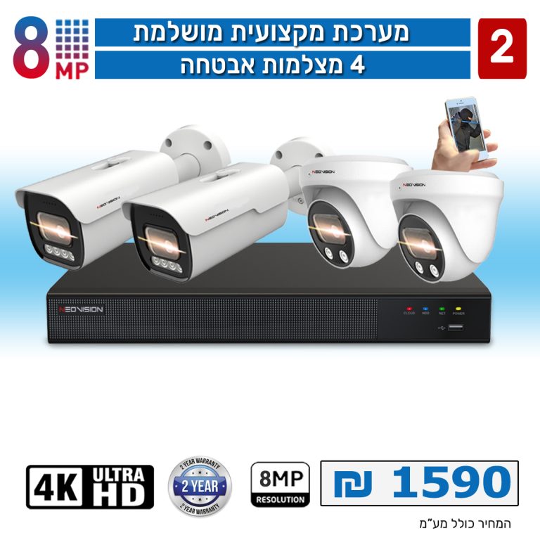 מערכת 4 מצלמות אבטחה 8 מגה