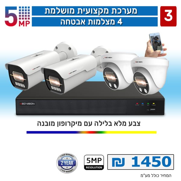 מערכת צבע 4 מצלמות AHD 5MP