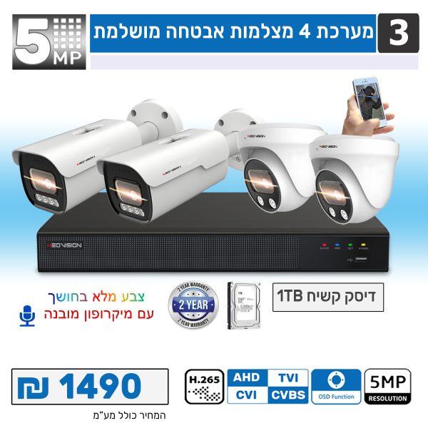 4 מצלמות אבטחה צבעוניות 5 מגה