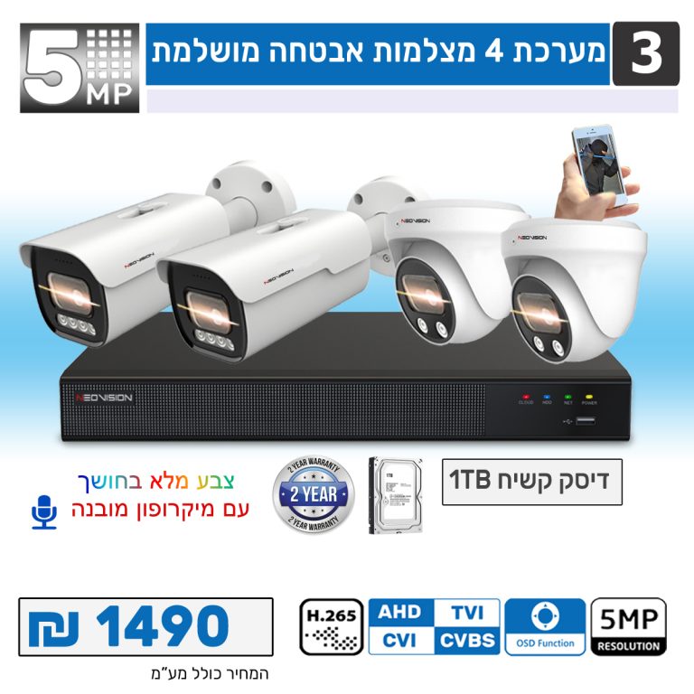 4 מצלמות אבטחה צבעוניות 5 מגה