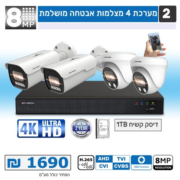 מערכת 4 מצלמות אבטחה 8 מגה
