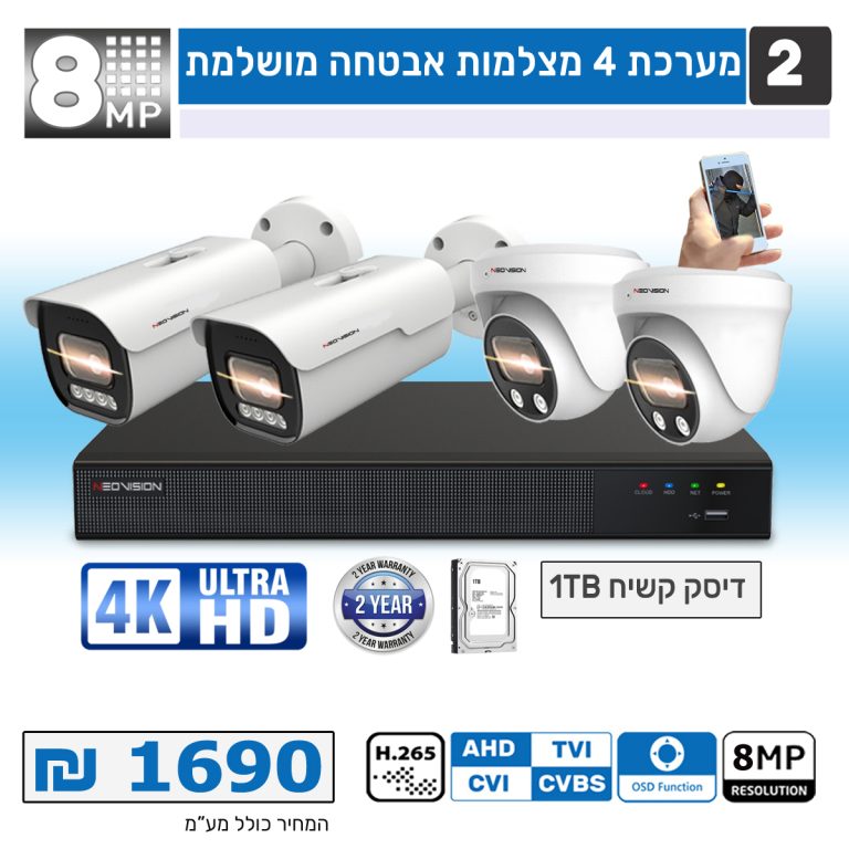 מערכת 4 מצלמות אבטחה 8 מגה