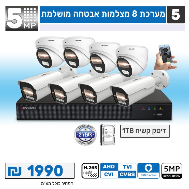 מערכת של 8 מצלמות אבטחה 5 מגה