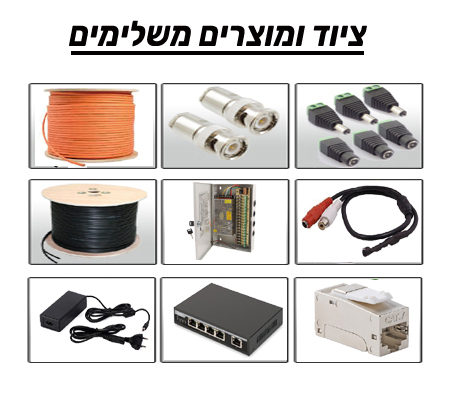 מוצרים משלימים