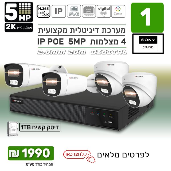 מבצע מערכת 4 מצלמות אבטחה IP POE 5MP