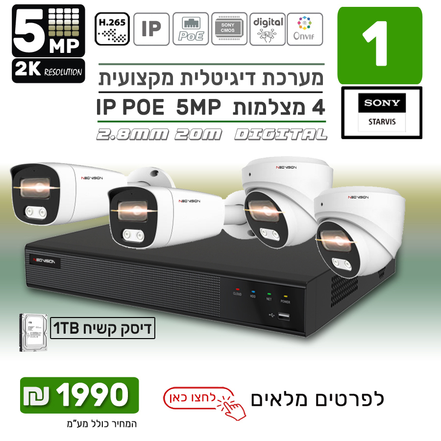 מבצע מערכת 4 מצלמות אבטחה IP POE 5MP