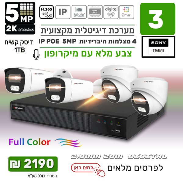 מבצע מערכת 4 מצלמות אבטחה צבע מלא IP POE 5MP