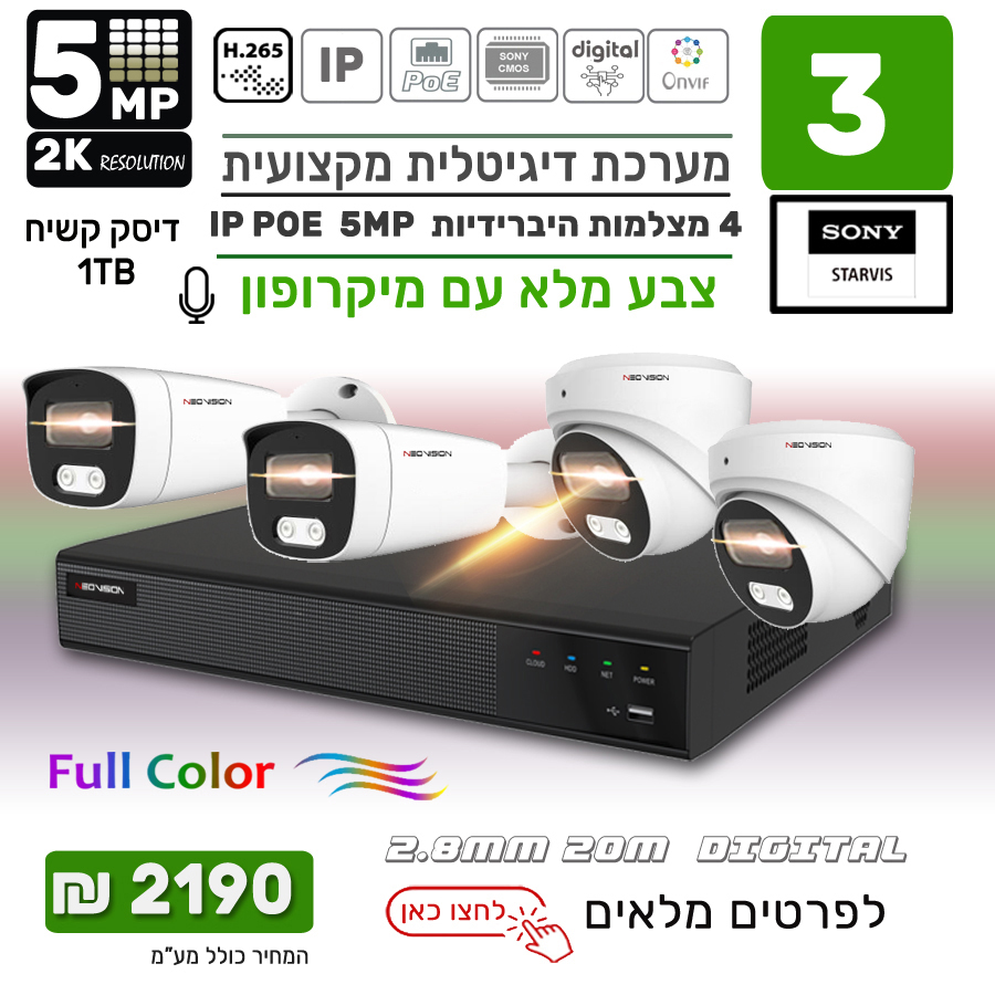 מבצע מערכת 4 מצלמות אבטחה צבע מלא IP POE 5MP