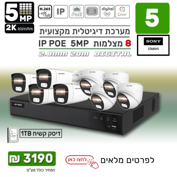 מערכת 8 מצלמות אבטחה IP POE 5MP
