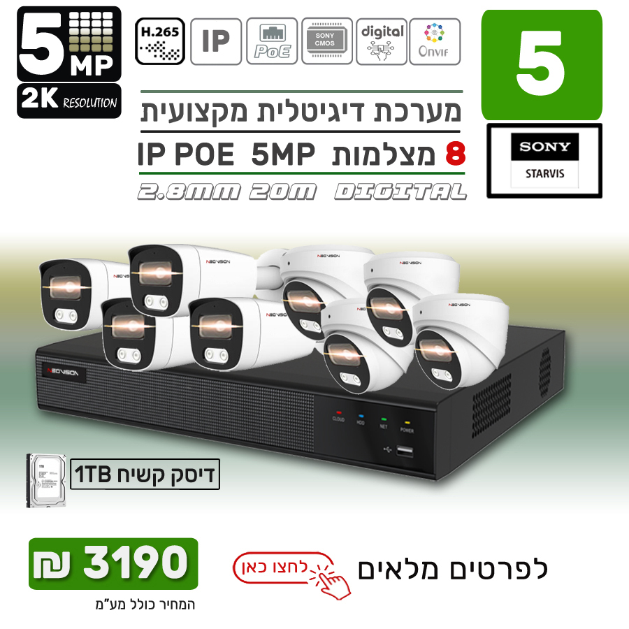 מערכת 8 מצלמות אבטחה IP POE 5MP