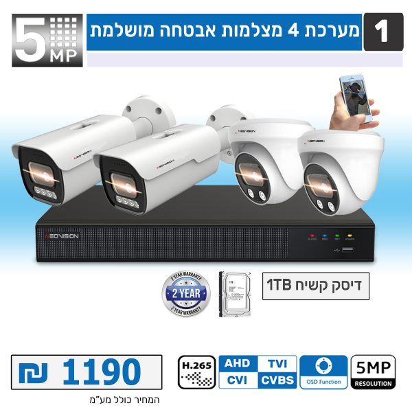 מערכת 4 מצלמות אבטחה 5MP