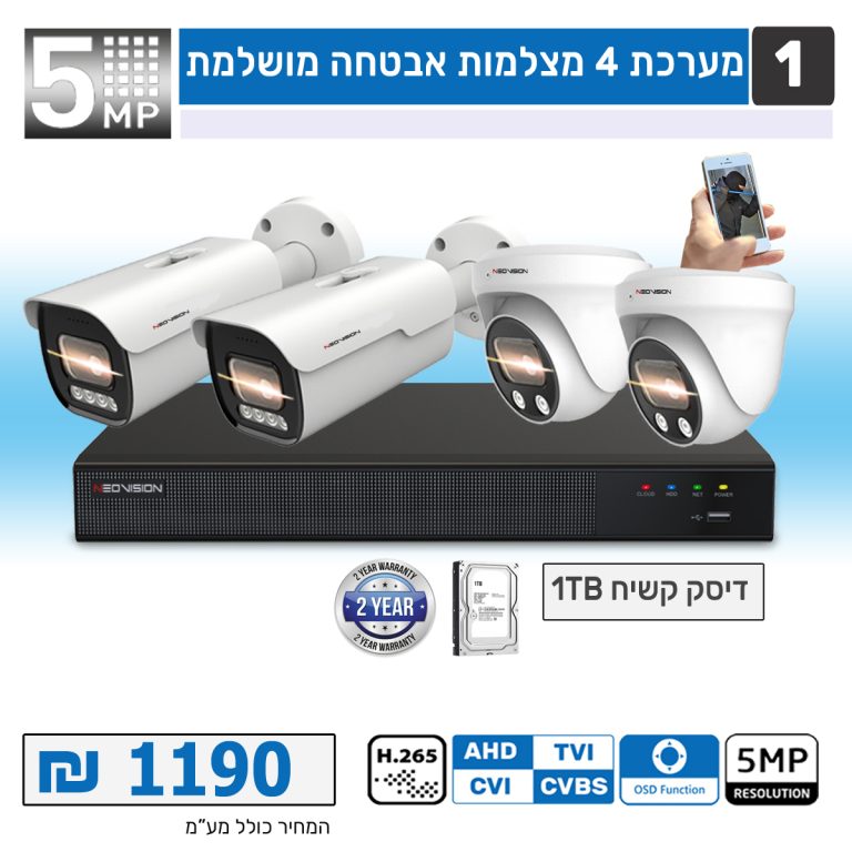 מערכת 4 מצלמות אבטחה 5MP