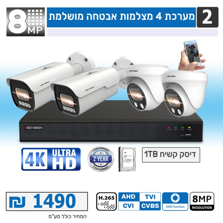 מערכת 4 מצלמות אבטחה 8 מגה